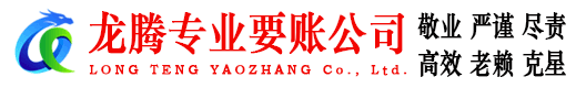 建宁龙腾要账公司